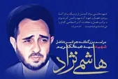 مراسم بزرگداشت شهید هاشمی‌نژاد در مشهد برگزار می‌شود