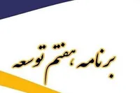 ارسال برنامه هفتم تا پایان شهریور به شورای نگهبان| برخی احکام راهبردی نیست و نیاز به اصلاح دارد