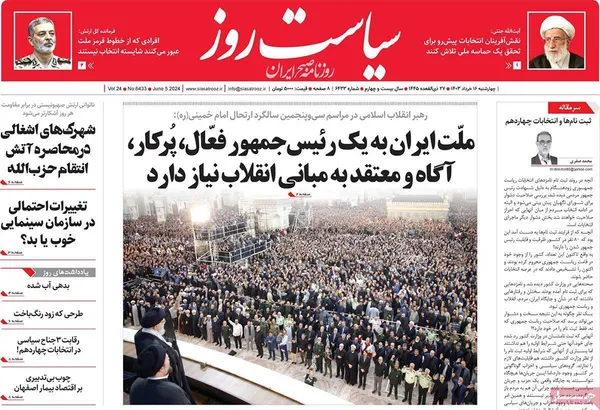 صفحه نخست روزنامه‌های کشور - چهارشنبه ۱۶ خرداد ۱۴۰۳