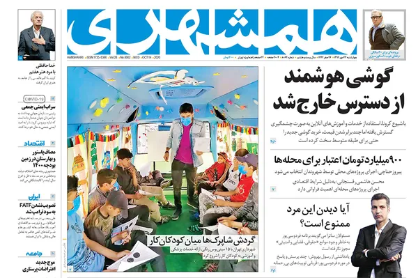 صفحه نخست روزنامه‌های کشور - چهارشنبه ۲۳ مهر ۱۳۹۹