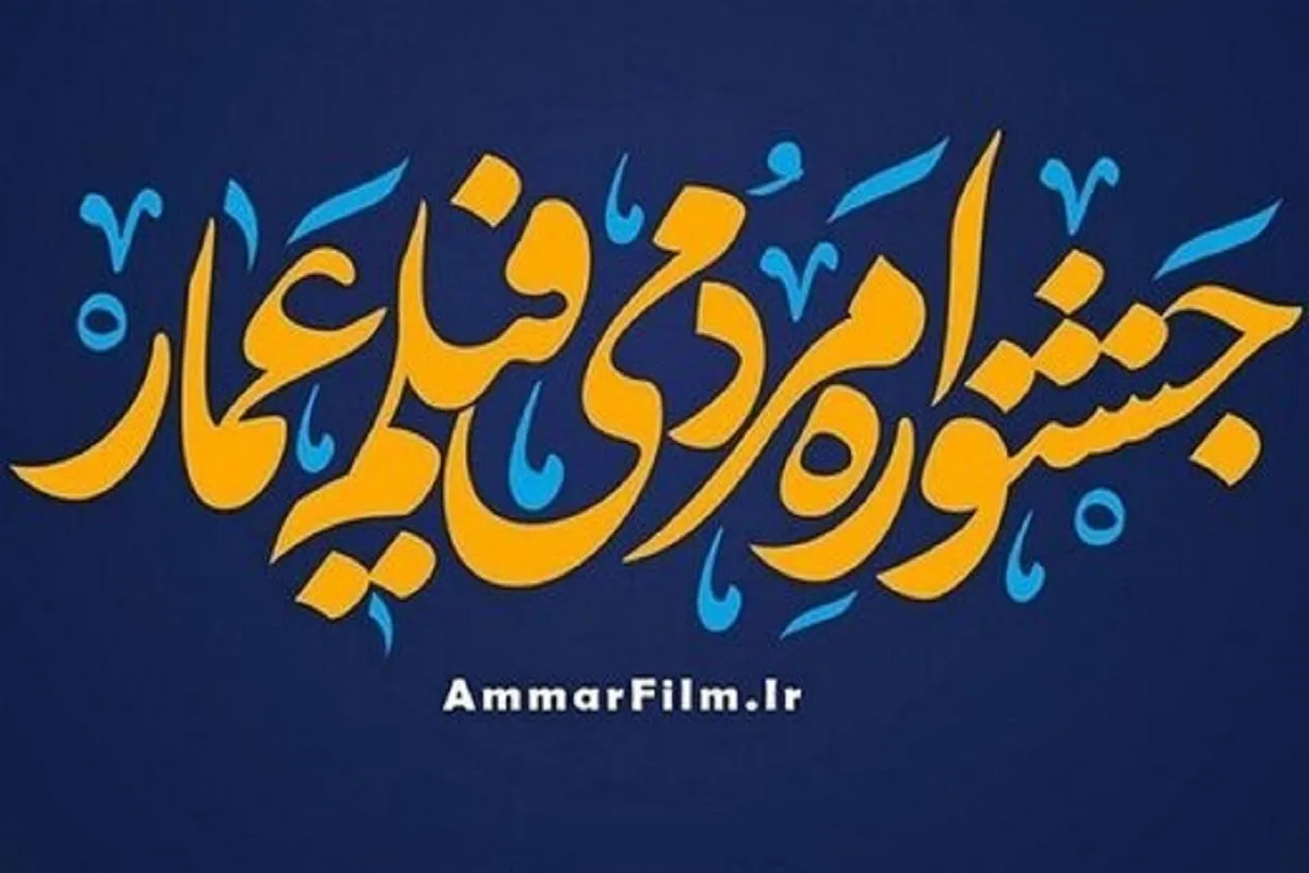 دومین نشست خبری شانزدهمین جشنواره مردمی فیلم عمار برگزار می‌شود