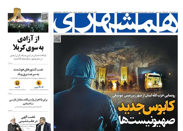 صفحه نخست روزنامه‌های کشور - شنبه ۲۷ مرداد ۱۴۰۳