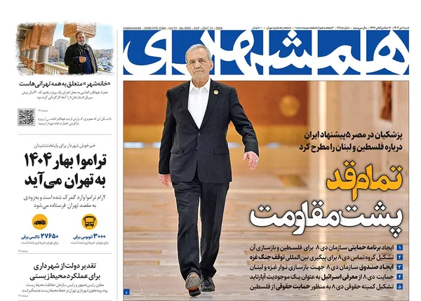 صفحه نخست روزنامه‌های کشور - شنبه ۱ دی ۱۴۰۳