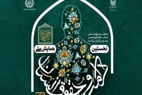 مشهد میزبان نخستین همایش ملی &laquo;کرامت و حقوق انسان در سیره سیاسی - اجتماعی امام رضا (ع)&raquo;