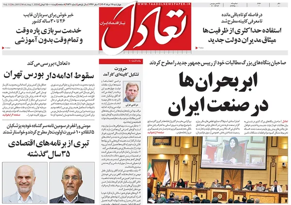 صفحه نخست روزنامه‌های کشور - چهارشنبه ۱۷ مرداد ۱۴۰۳