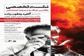 نشست &laquo;آلفرد یعقوب&zwnj;زاده&raquo;، عکاس بین&zwnj;المللی، در تهران
