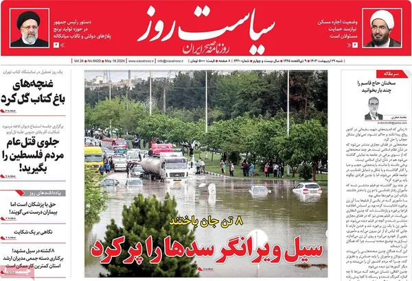 صفحه نخست روزنامه‌های کشور - شنبه ۲۹ اردیبهشت ۱۴۰۳