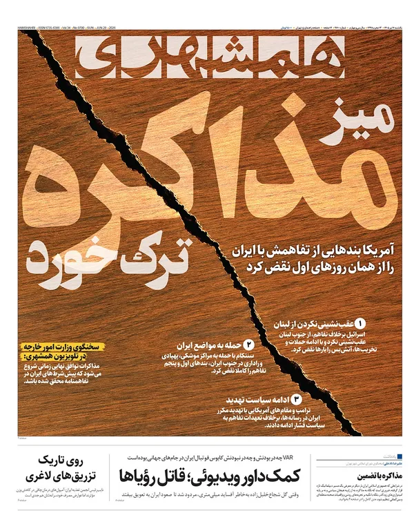 صفحه نخست روزنامه‌های کشور - یکشنبه ۷ تیر ۱۴۰۵