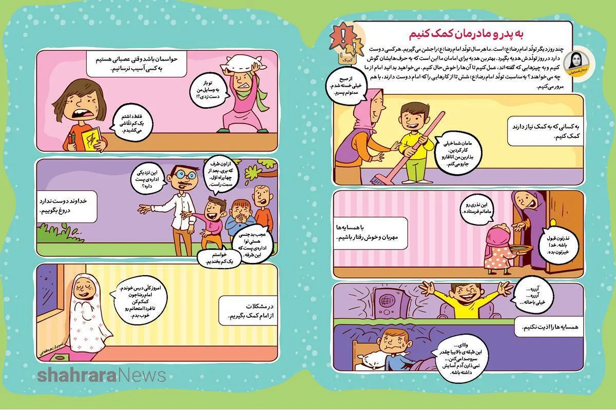داستان تصویری درباره تولد امام رضا(ع) | به پدر و مادرمان کمک کنیم