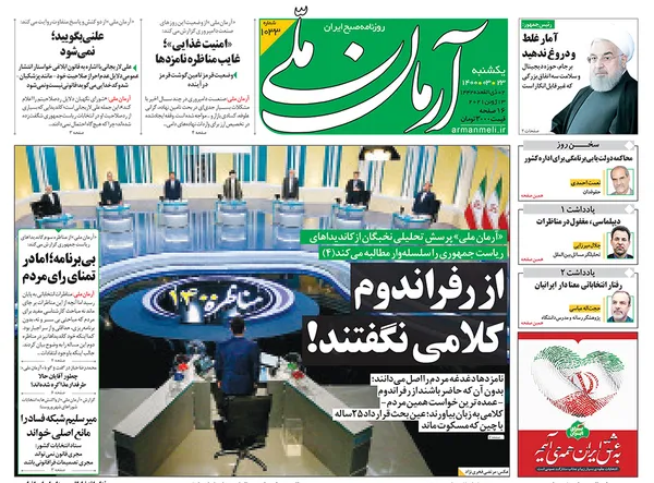 صفحه نخست روزنامه‌های کشور - یکشنبه ۲۳ خرداد ۱۴۰۰