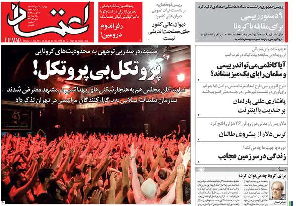 صفحه نخست روزنامه‌های کشور - چهارشنبه ۲۰ مرداد ۱۴۰۰