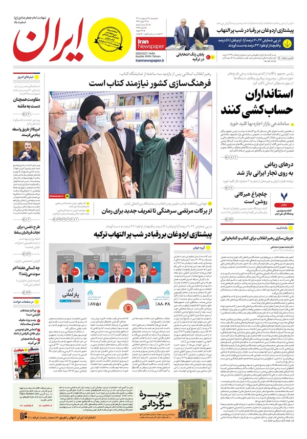 صفحه نخست روزنامه‌های کشور - دوشنبه ۲۵ اردیبهشت ۱۴۰۲