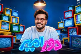 همه چیز درباره &laquo;دورِ امیر&raquo;، برنامه جدید امیرحسین قیاسی + زمان پخش