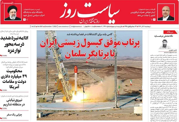 صفحه نخست روزنامه‌های کشور - پنجشنبه ۱۶ آذر ۱۴۰۲