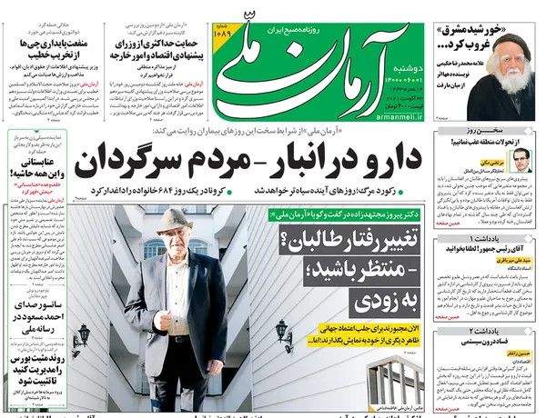 صفحه نخست روزنامه‌های کشور - دوشنبه ۱ شهریور ۱۴۰۰