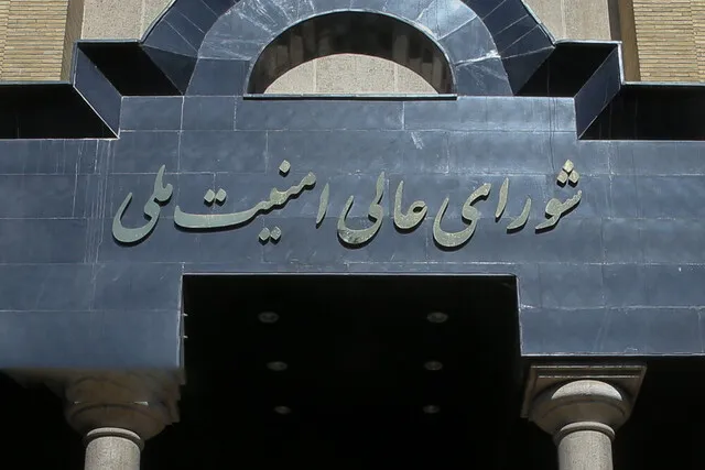 شورای عالی امنیت ملی