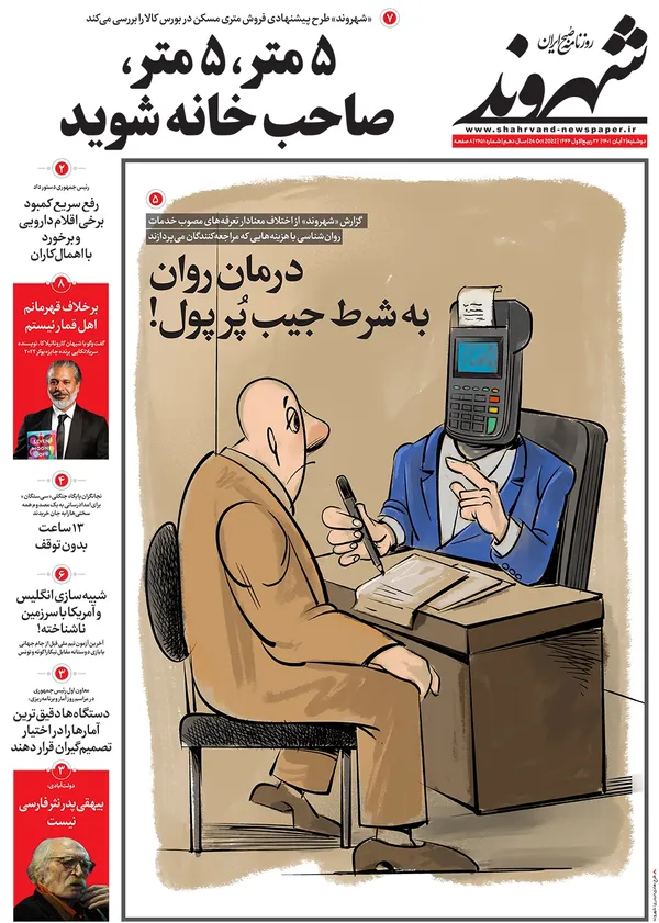 صفحه نخست روزنامه‌های کشور - دوشنبه ۲ آبان ۱۴۰۱