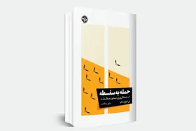 استدلال ورزی بدون مغالطه چگونه است؟ | مروری بر کتاب &laquo;حمله به سفسطه&raquo; تی. ادوارد دامر