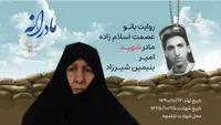 ویدئو| مادرانه| روایتی از دلتنگی مادران شهدا| شهید امیر بنیمین شیرزاد
