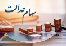 چه زمانی سهام عدالت به جاماندگان تخصیص می&zwnj;یابد؟ (۳ دی ماه ۱۴۰۱)