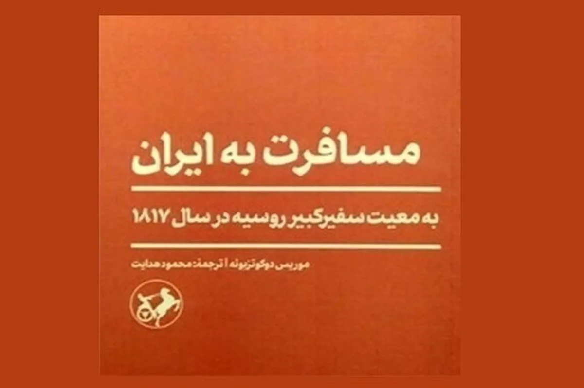ایران ۱۸۱۷ از نگاه نمایش‌نامه نویس آلمانی | سفری به دل عصر قاجار