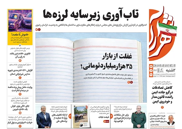صفحه نخست روزنامه‌های کشور - دوشنبه ۲۳ شهریور ۱۴۰۵
