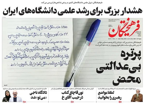 صفحه نخست روزنامه‌های کشور - شنبه ۱۶ اردیبهشت ۱۴۰۲