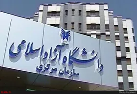 دورکاری کارکنان دانشگاه آزاد از ۱۷ اسفند