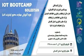بوت&zwnj;کمپ اینترنت اشیا استانی می&zwnj;شود