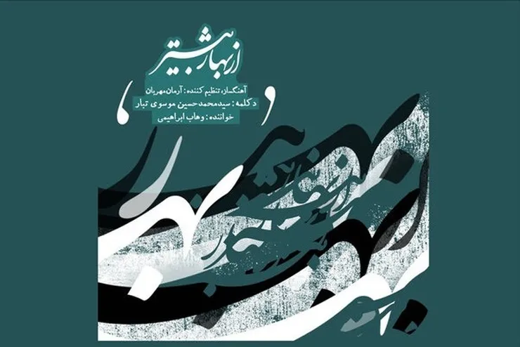 آلبوم «از بهار بیشتر» با صدای وهاب ابراهیمی منتشر شد