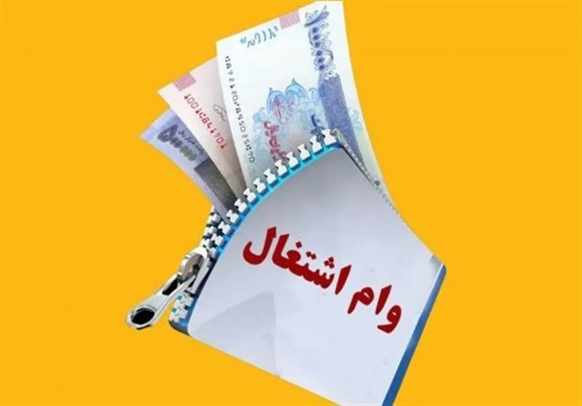 آغاز فرایند اجرایی تسهیلات قرض الحسنه اشتغال ۱۴۰۵