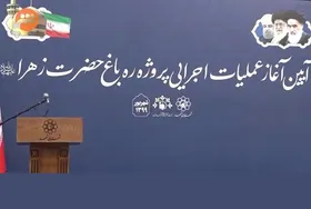 ویدئو | آغاز عملیات اجرایی پروژه ره باغ حضرت زهرا(س)