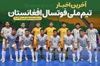 آخرین اخبار تیم ملی فوتسال افغانستان در جام ملت‌های آسیا ۲۰۲۴