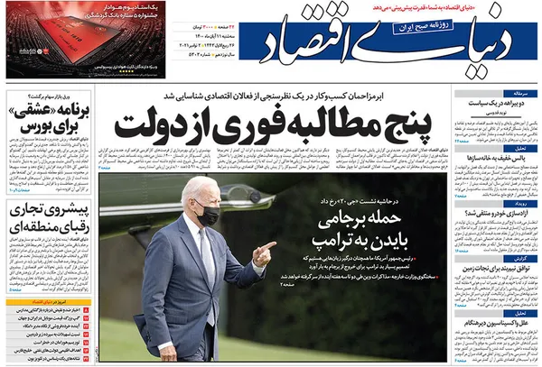 صفحه نخست روزنامه‌های کشور - سه‌شنبه ۱۱ آبان ۱۴۰۰