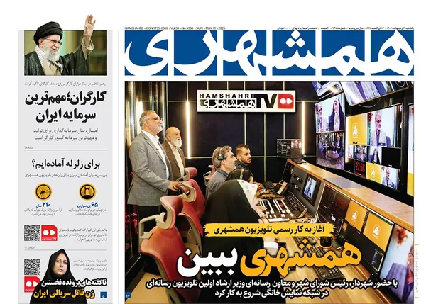 صفحه نخست روزنامه‌های کشور - یکشنبه ۲۱ اردیبهشت ۱۴۰۴