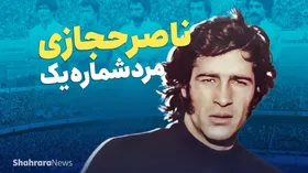 ناصر حجازی، مرد همیشه شماره یک استقلال+ویدئو