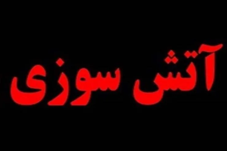 آتش‌سوزی در مغازه‌ی کیف و کفش در الماس شرق+ فیلم