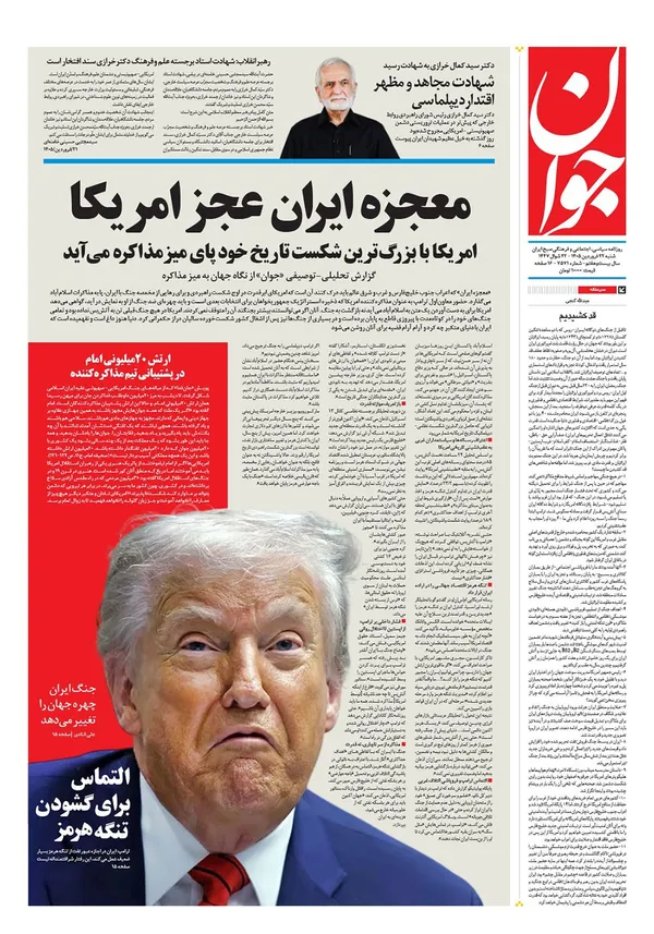 صفحه نخست روزنامه‌های کشور - شنبه ۲۲ فروردین ۱۴۰۵
