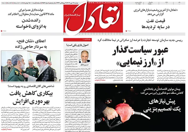 صفحه نخست روزنامه‌های کشور - دوشنبه ۱۶ مهر ۱۴۰۳