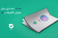 مجله؛ بستری برای معرفی کانال‌ها در بله