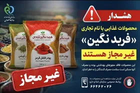پودر&zwnj;های ادویه و فرآورده&zwnj;های غذایی با نام تجاری &laquo;فربد نگین&raquo; غیرمجاز هستند