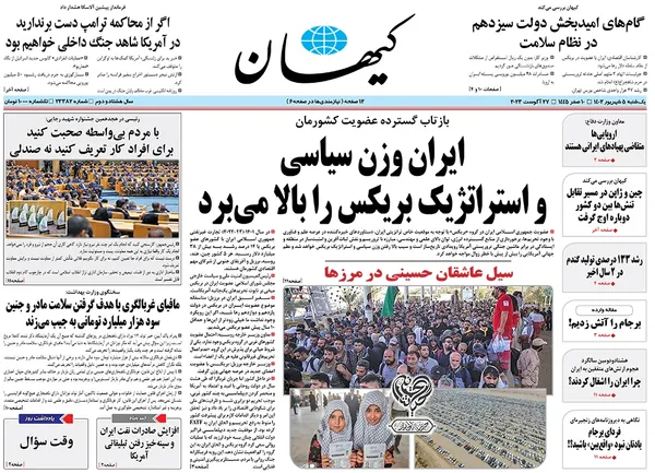صفحه نخست روزنامه‌های کشور - یکشنبه ۵ شهریور ۱۴۰۲