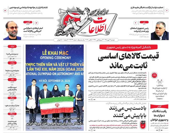 صفحه نخست روزنامه‌های کشور - دوشنبه ۱۳ مهر ۱۴۰۵