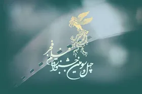 برنامه نمایش فیلم&zwnj;های چهل&zwnj;وسومین جشنواره فیلم فجر منتشر شد