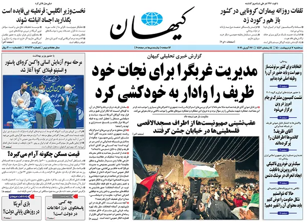 صفحه نخست روزنامه‌های کشور - سه‌شنبه ۷ اردیبهشت ۱۴۰۰