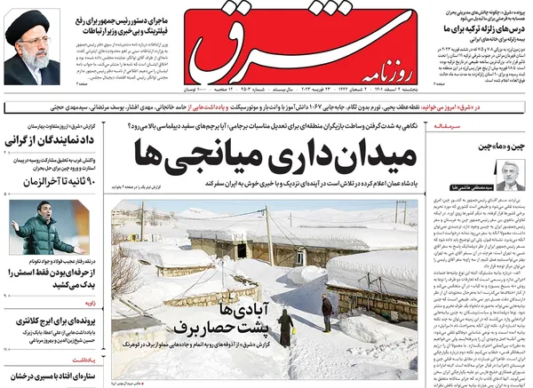 صفحه نخست روزنامه‌های کشور - پنجشنبه ۴ اسفند ۱۴۰۱