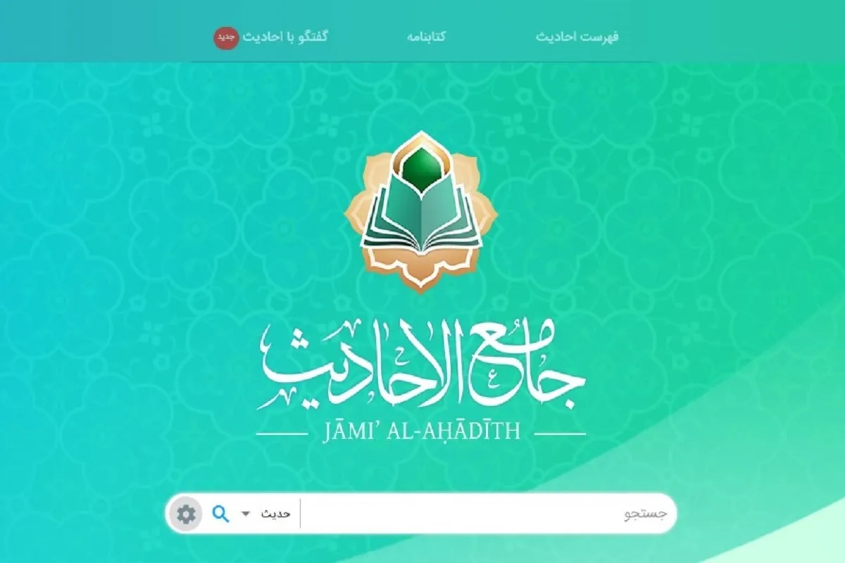 فراهم‌شدن گفت‌وگوی هوشمند با منابع اسلامی در آینده نزدیک