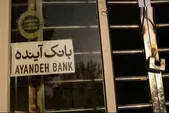 اعتراض نماینده مشهد به روند رسیدگی به پرونده بانک آینده
