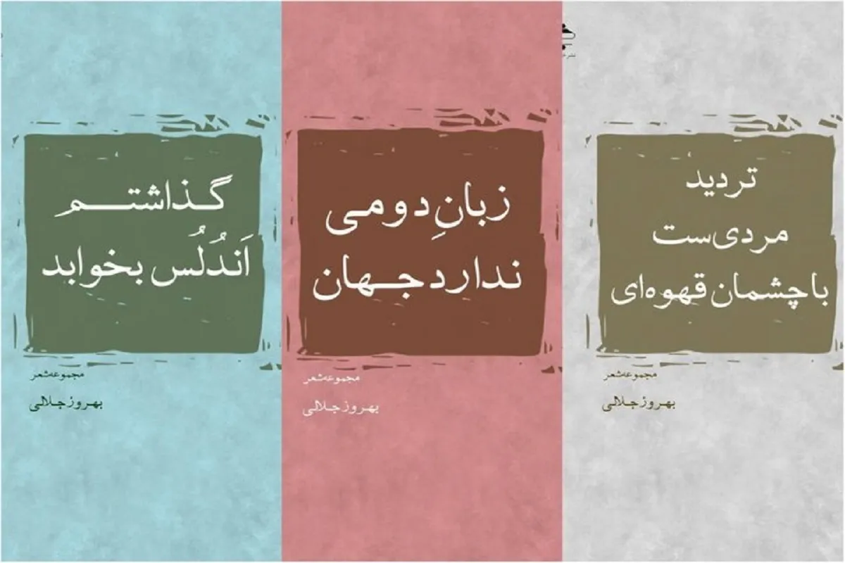 انتشار سه مجموعه شعر از «بهروز جلالی»