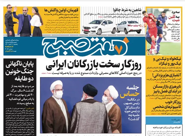 صفحه نخست روزنامه‌های کشور - یکشنبه ۹ آبان ۱۴۰۰